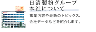 日清製粉グループ本社について　事業内容や最新のトピックス、会社データなどを紹介します。