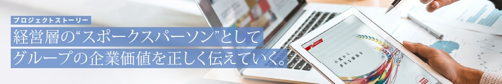 プロジェクトストーリー　お客様の心をつかむデジタル施策を考えろ。