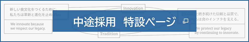 中途採用特設サイト