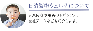 日清製粉ウェルナについて　事業内容や最新のトピックス、会社データなどを紹介します。