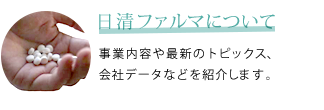 日清ファルマについて　事業内容や最新のトピックス、会社データなどを紹介します。