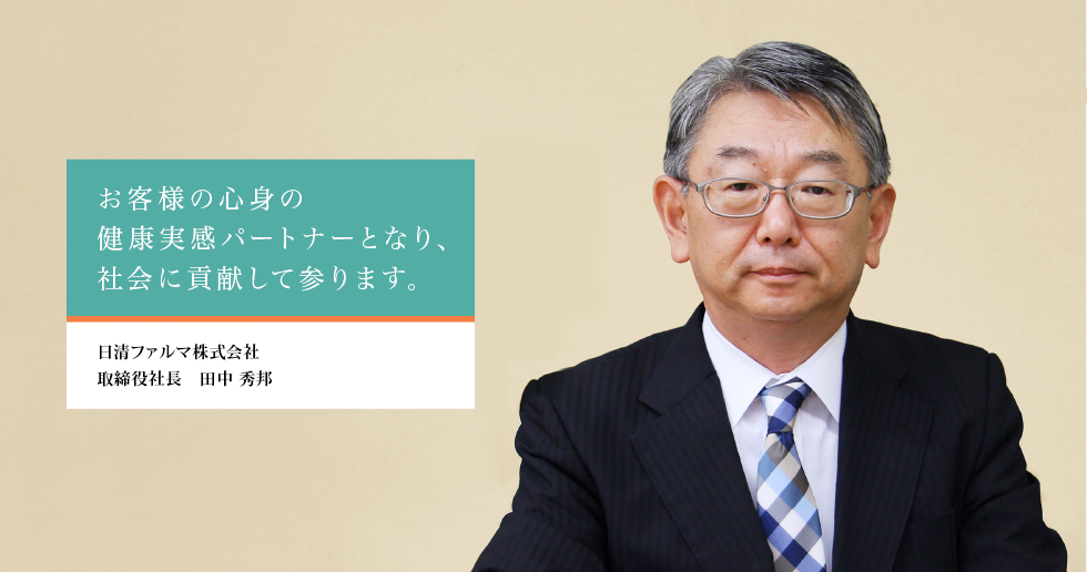 医療品事業で培った高い技術で、当社初の新しい健康食品を。　日清ファルマ株式会社　取締役社長　田中 秀邦