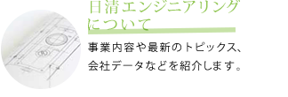 日清エンジニアリングについて　事業内容や最新のトピックス、会社データなどを紹介します。