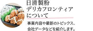 日清製粉デリカフロンティアについて　事業内容や最新のトピックス、会社データなどを紹介します。