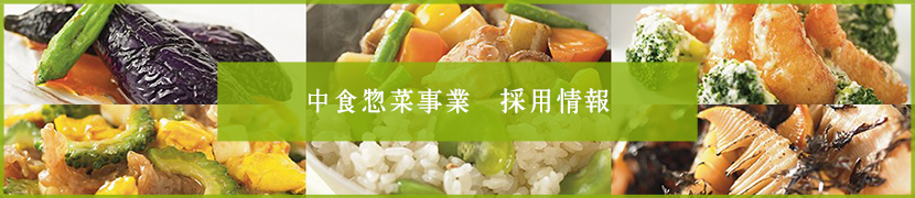 中食惣菜事業 採用情報