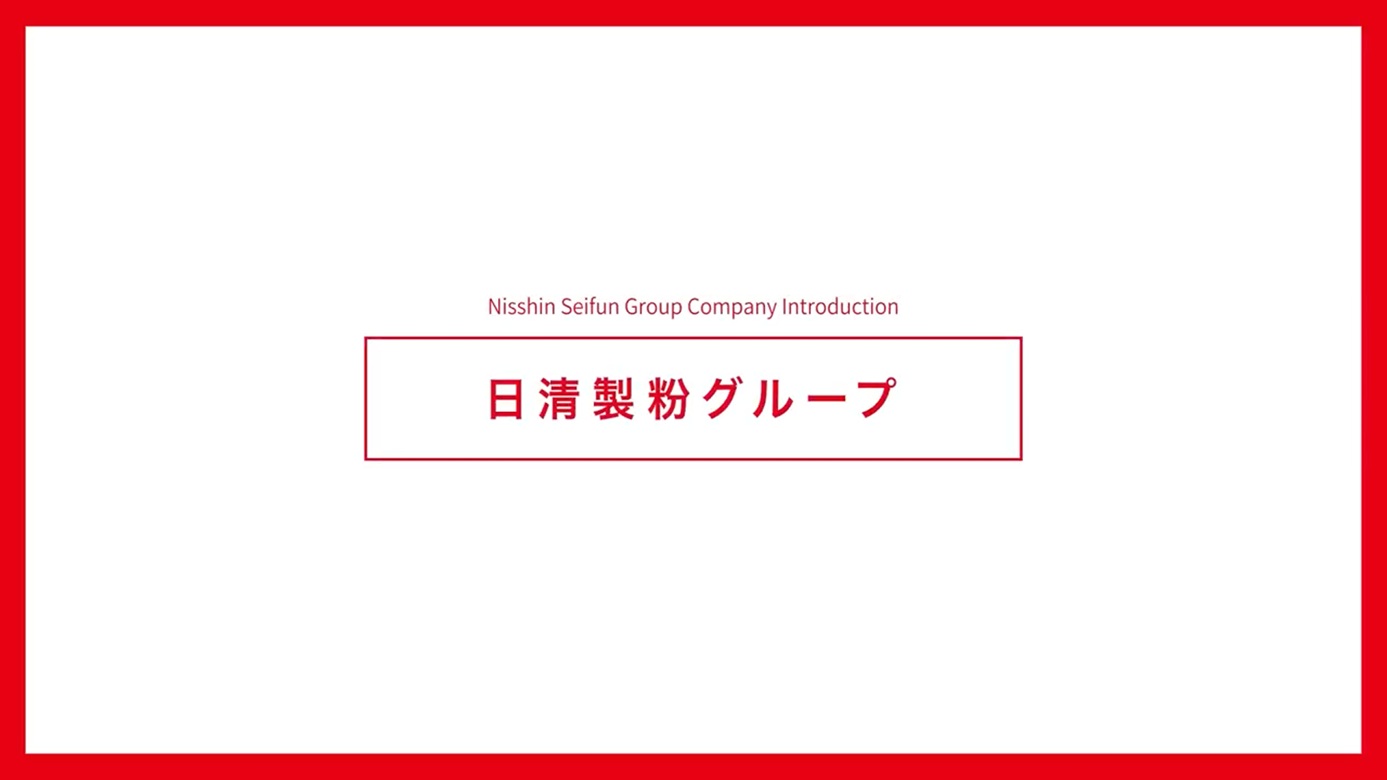 日清製粉グループの紹介