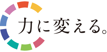 力に変える