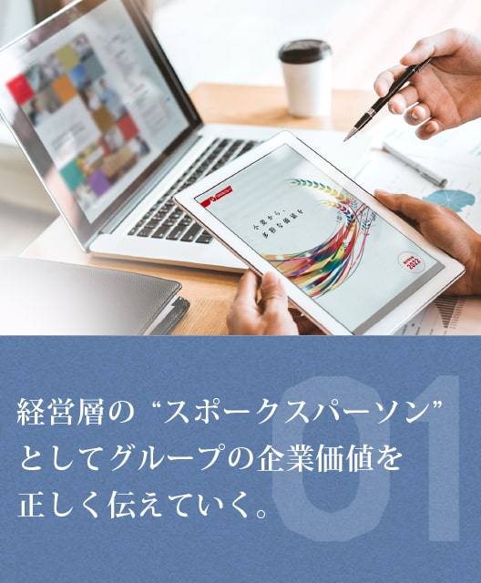 経営層の“スポークスパーソン”としてグループの企業価値を正しく伝えていく。